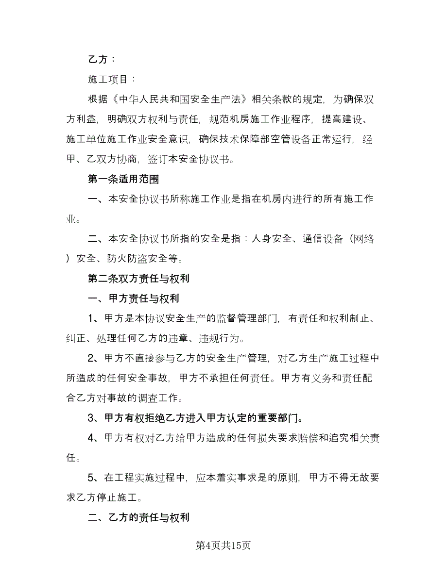 通信楼安全防火施工协议（六篇）.doc_第4页