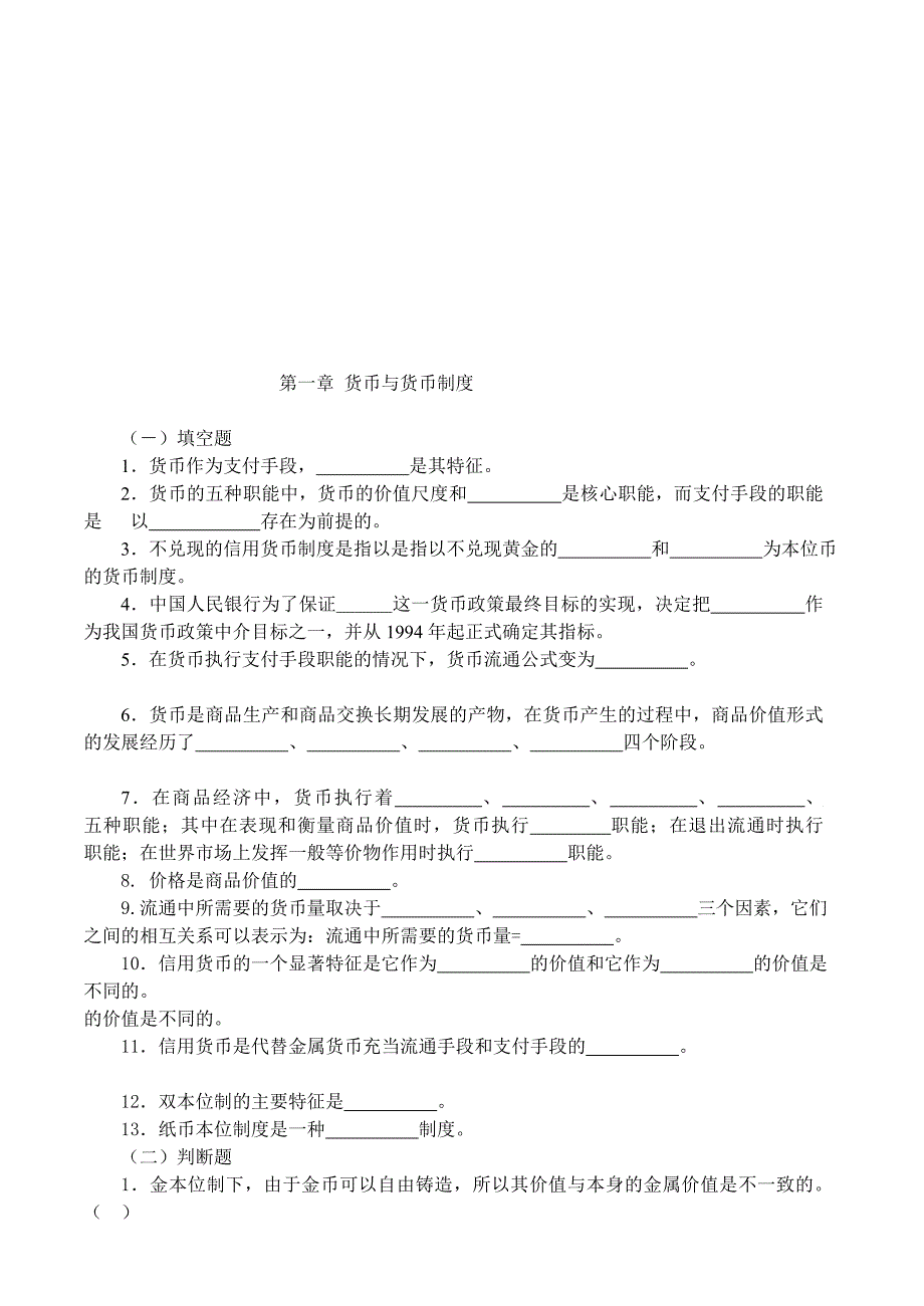 货币银行学习题及答案_第1页