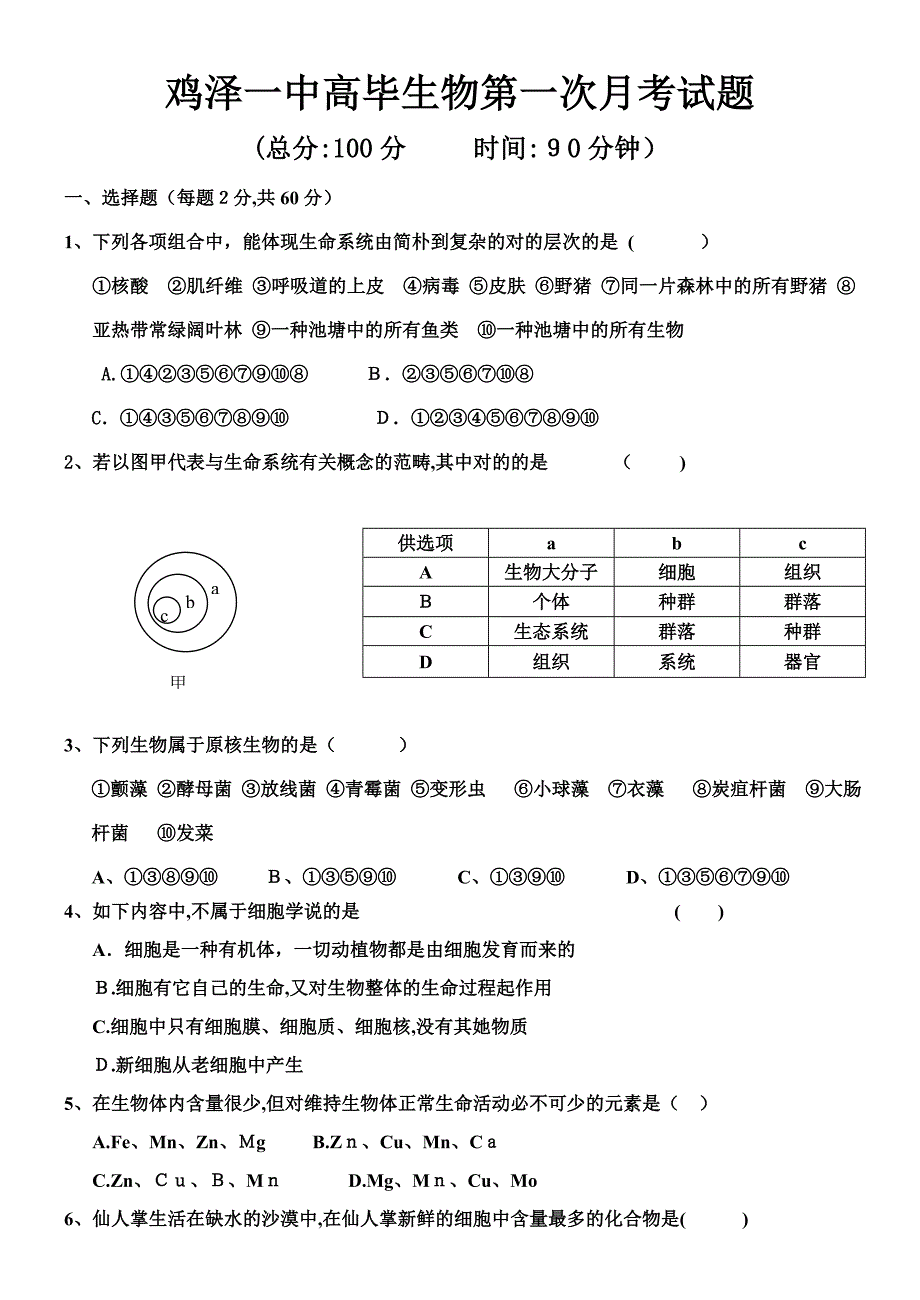 高一生物必修一第一.二章第一次月考试题_第1页