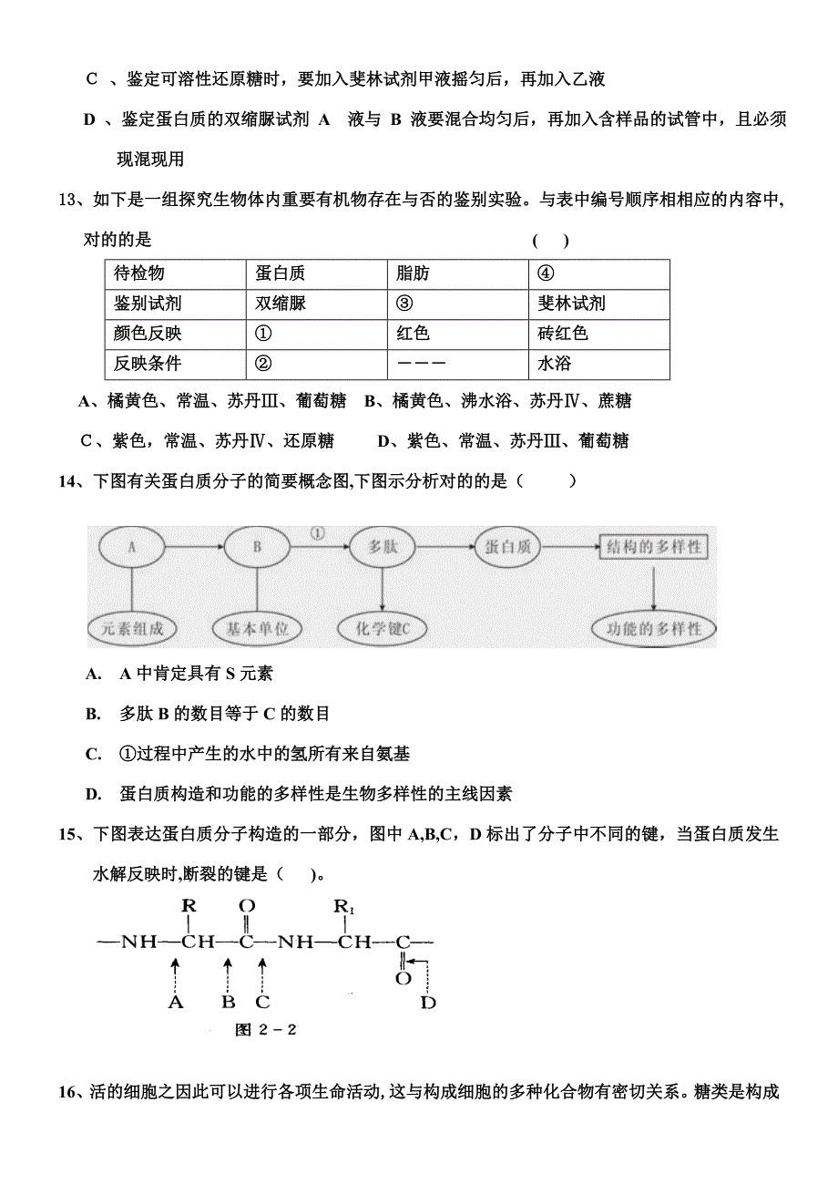 高一生物必修一第一.二章第一次月考试题_第3页