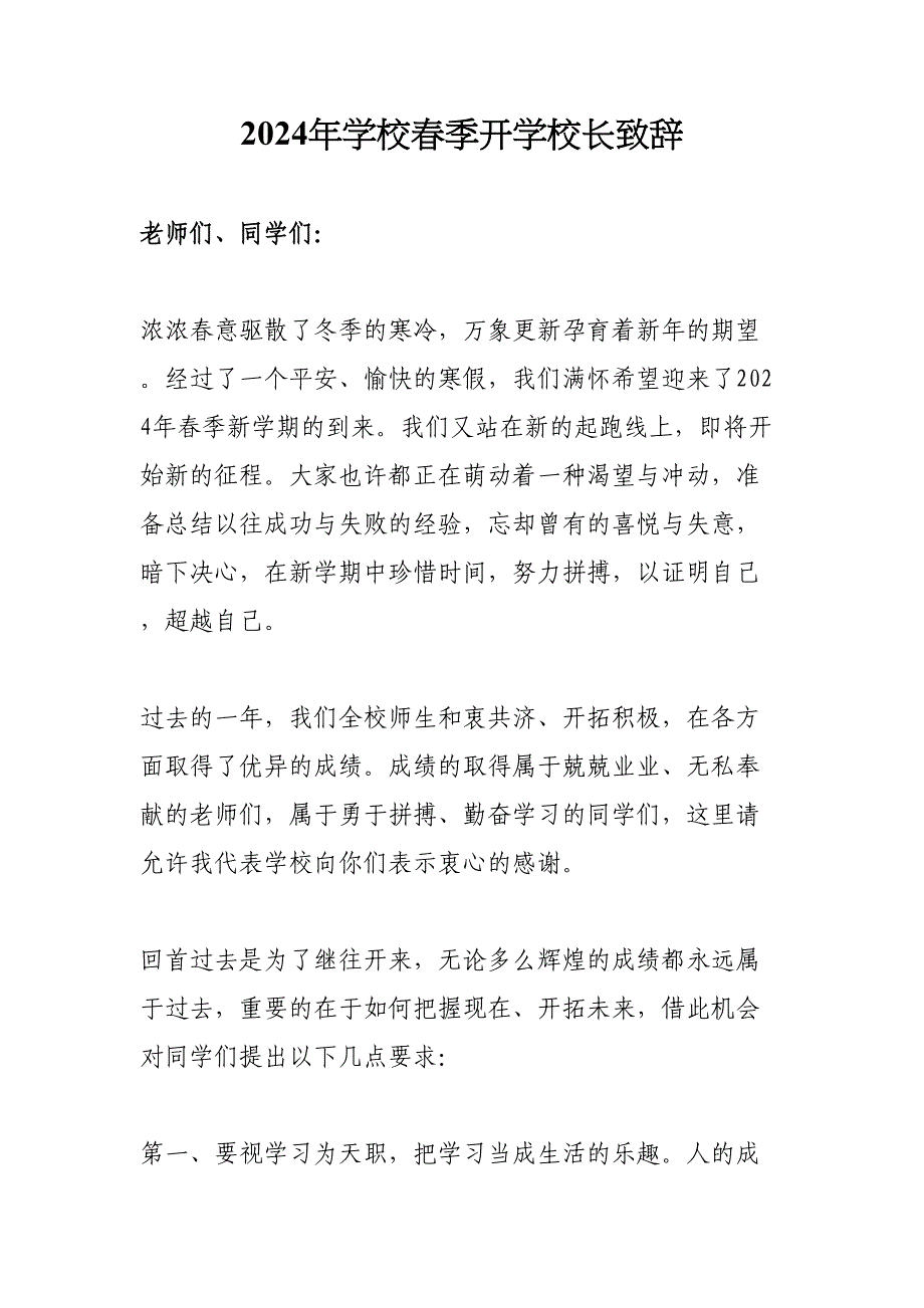 2024年学校春季开学校长致辞汇编5份_第1页