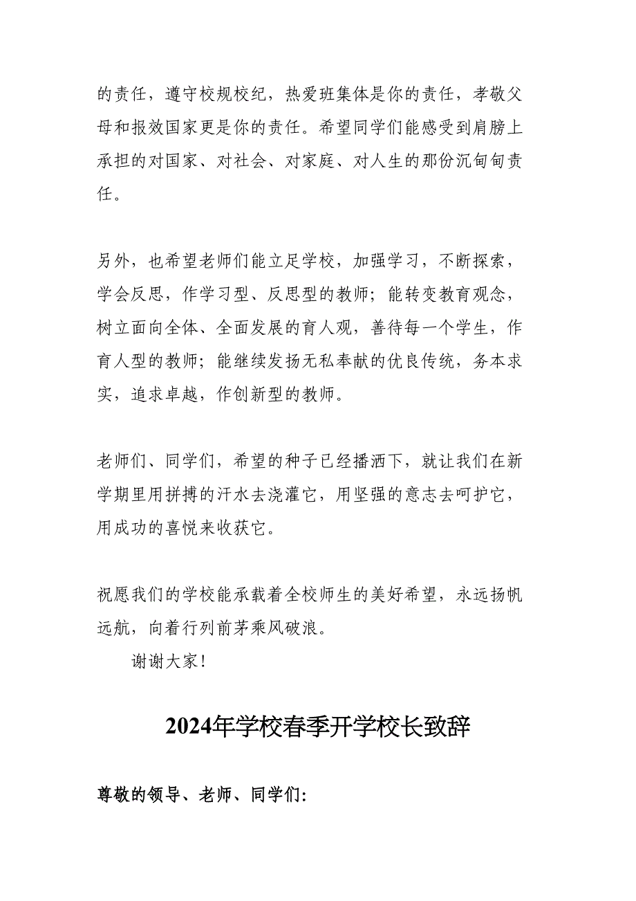 2024年学校春季开学校长致辞汇编5份_第3页