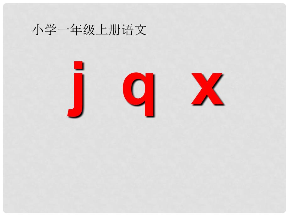 一年级语文上册 汉语拼音6 j q x课件4 新人教版_第1页