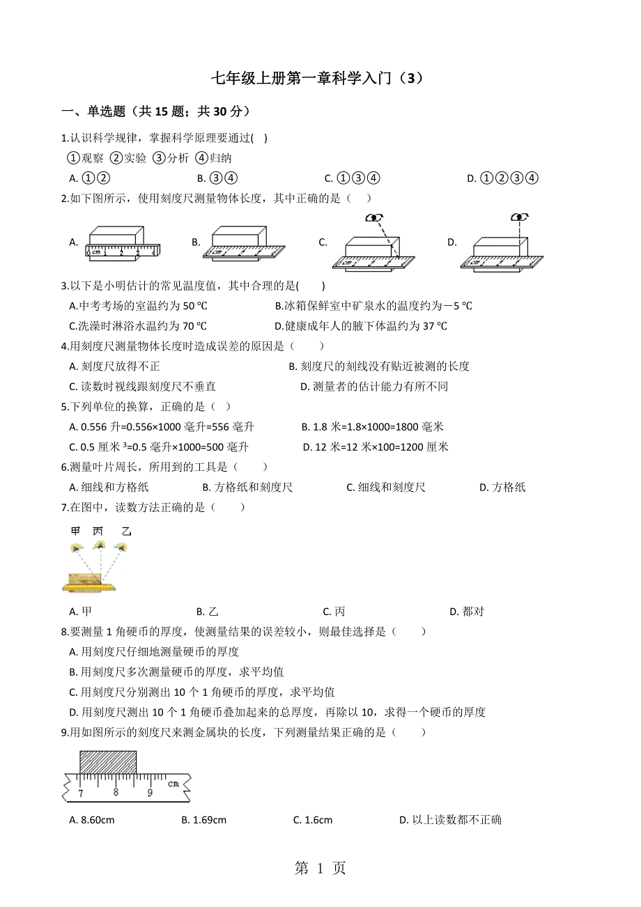 2023年七年级上册第一章科学入门3.docx_第1页