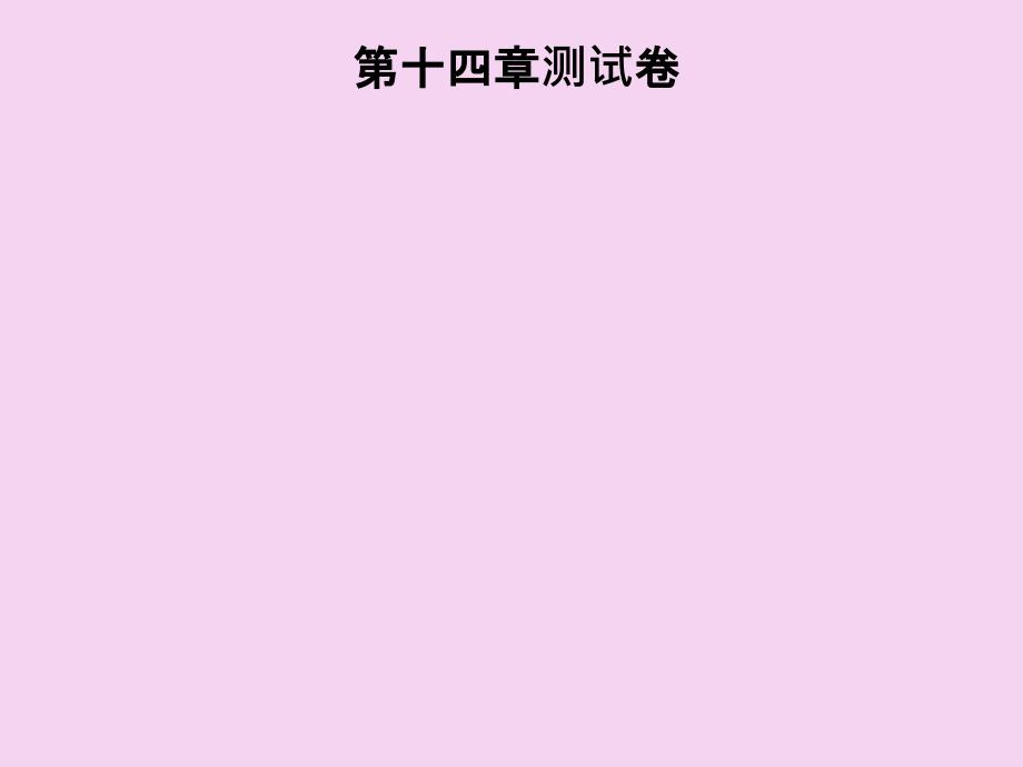 沪粤版九年级物理上册习题第十四章探究欧姆定律测试卷ppt课件_第1页