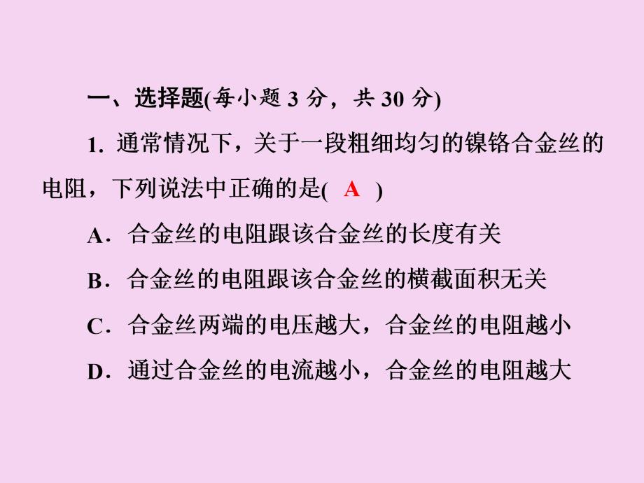 沪粤版九年级物理上册习题第十四章探究欧姆定律测试卷ppt课件_第2页