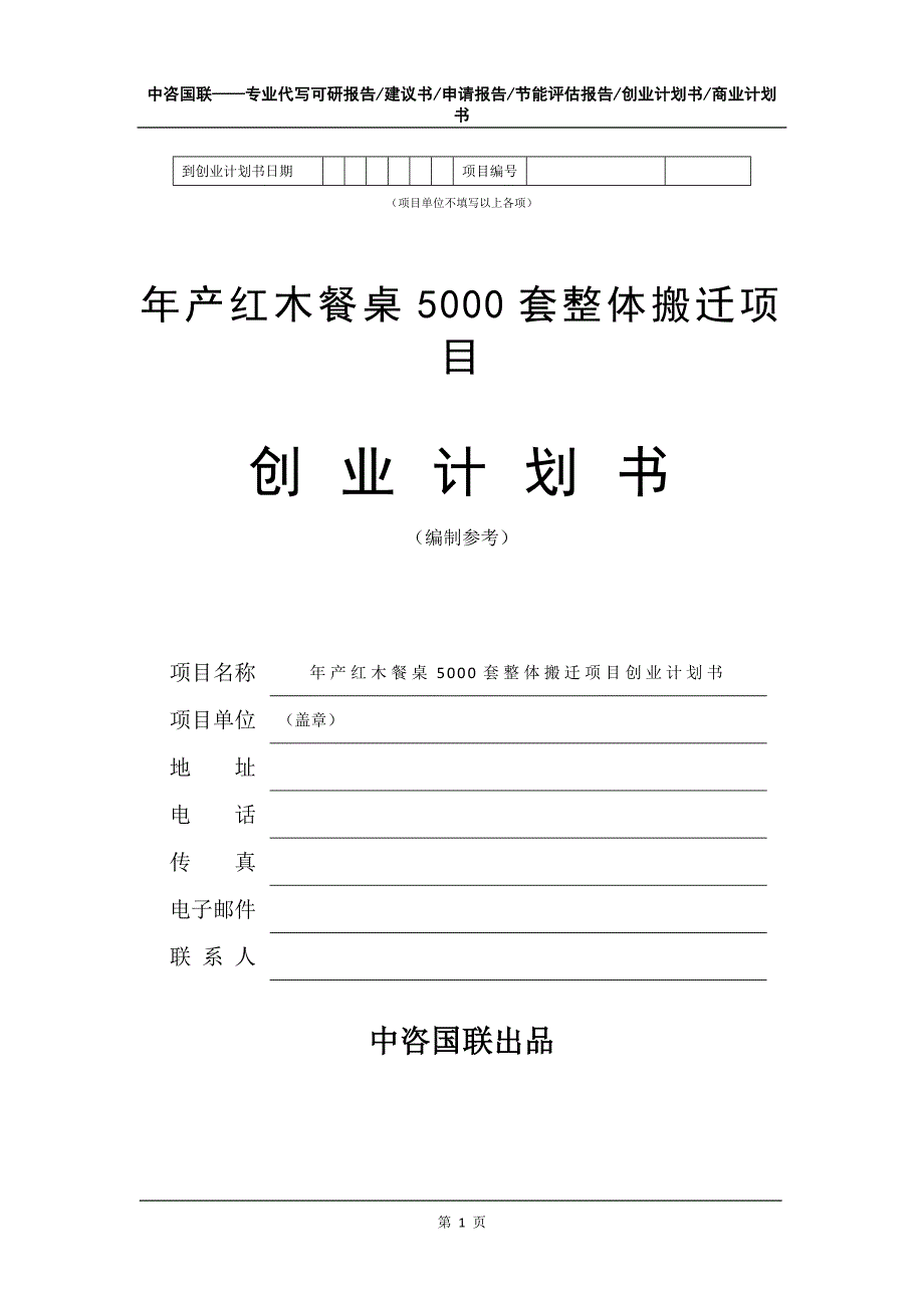 年产红木餐桌5000套整体搬迁项目创业计划书写作模板_第2页