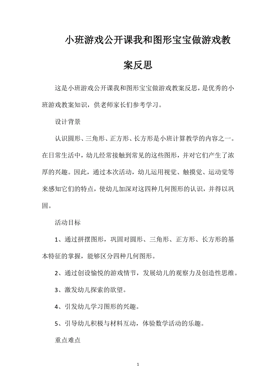 小班游戏公开课我和图形宝宝做游戏教案反思_第1页