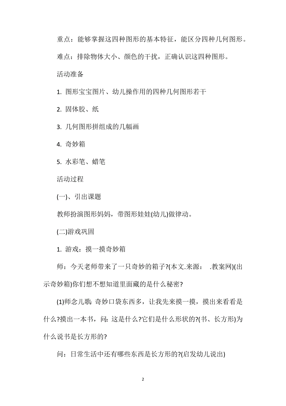 小班游戏公开课我和图形宝宝做游戏教案反思_第2页