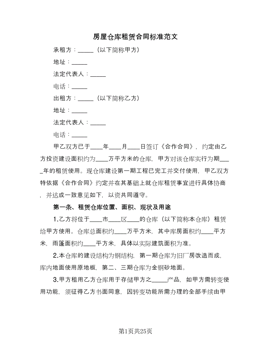 房屋仓库租赁合同标准范文（九篇）.doc_第1页