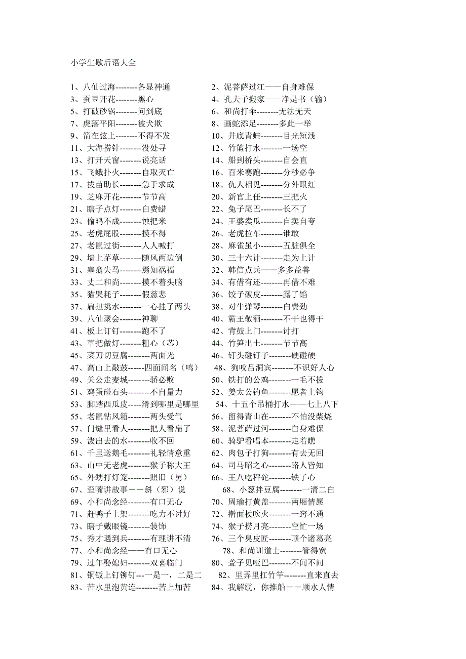 小学生歇后语大全.doc_第1页