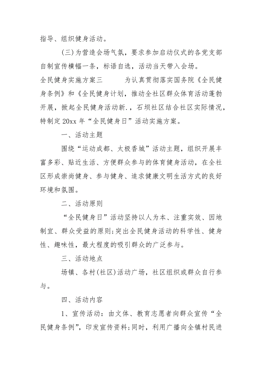 2021全民健身实施方案_第4页