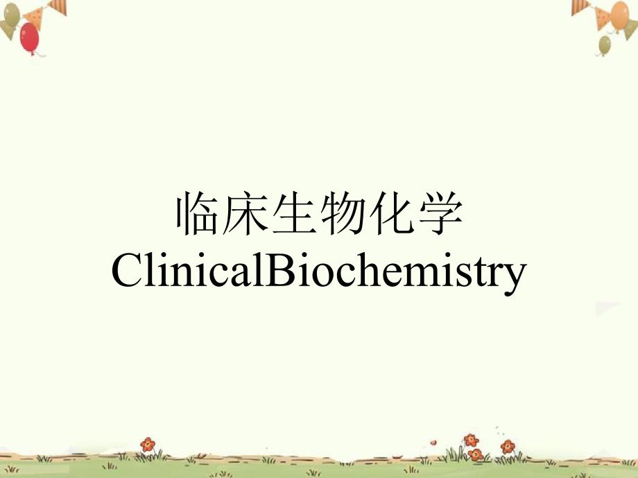 临床生物化学ClinicalBiochemistry_第1页