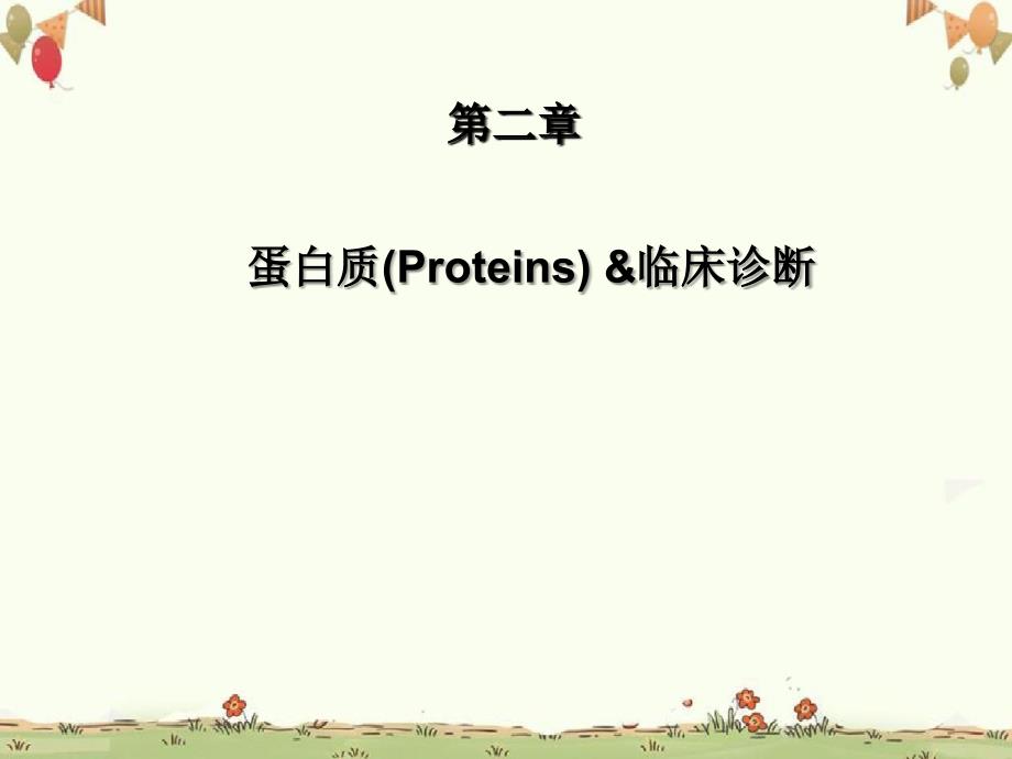 临床生物化学ClinicalBiochemistry_第4页