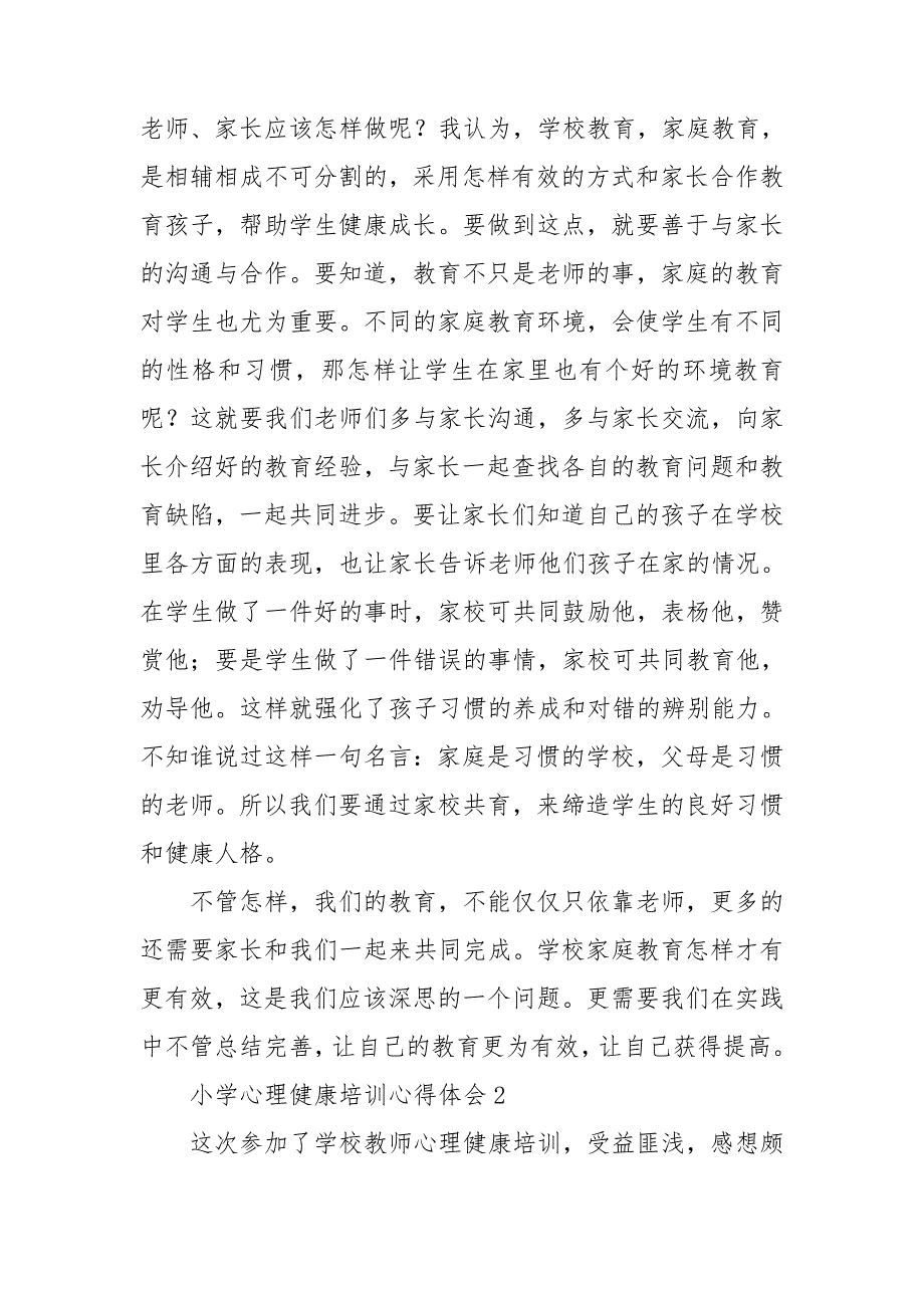 小学心理健康培训心得体会集合15篇_第3页