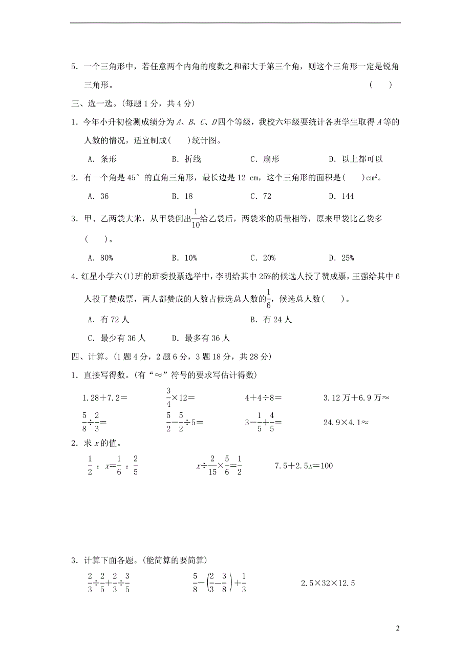 小升初数学毕业会考模拟试卷（二）_第2页