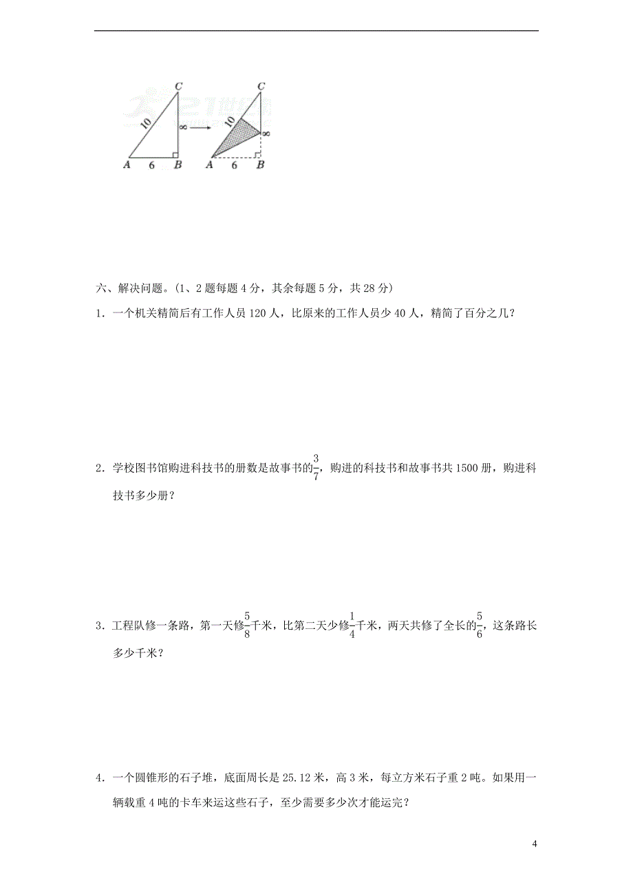 小升初数学毕业会考模拟试卷（二）_第4页