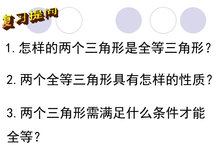 15三角形全等条件（1）_第2页