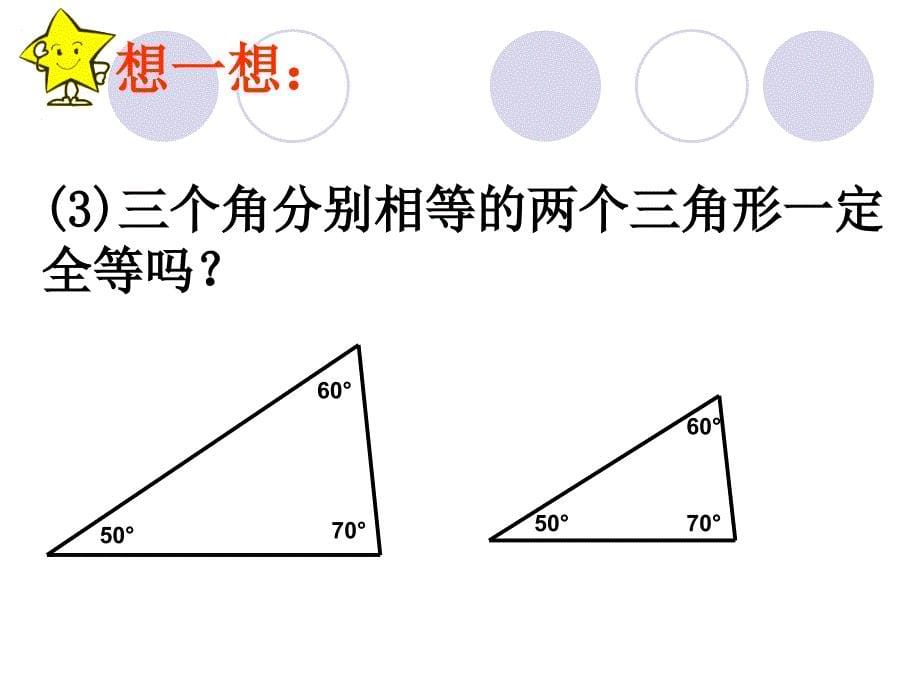 15三角形全等条件（1）_第5页