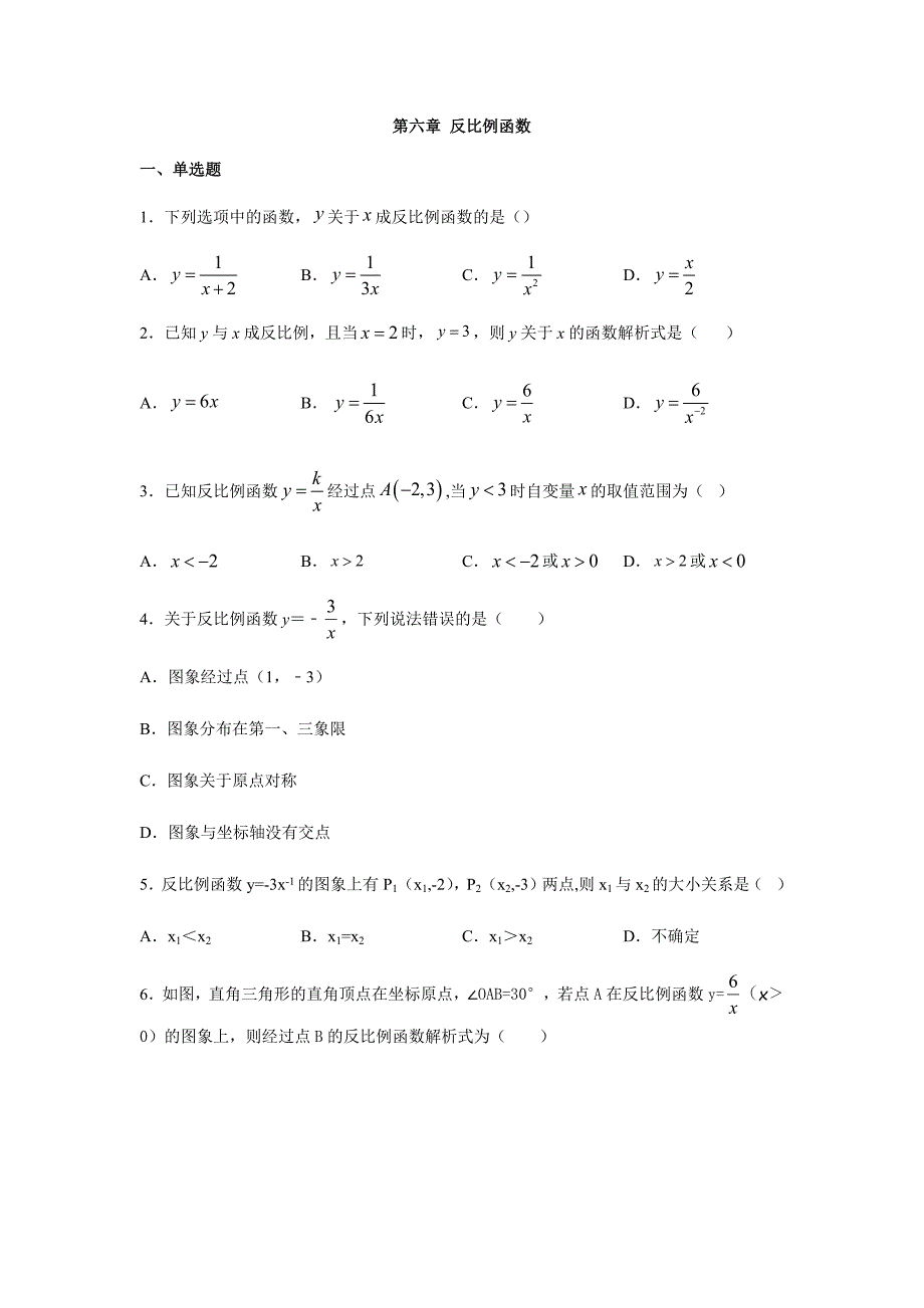 浙教版八年级数学下册第六章-反比例函数练习(包含答案)_第1页