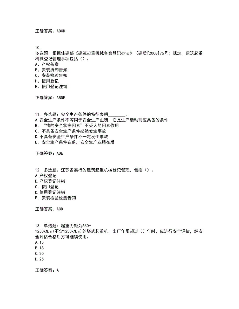 2022年江苏省建筑施工企业专职安全员C1机械类考试内容及考试题附答案第95期_第3页