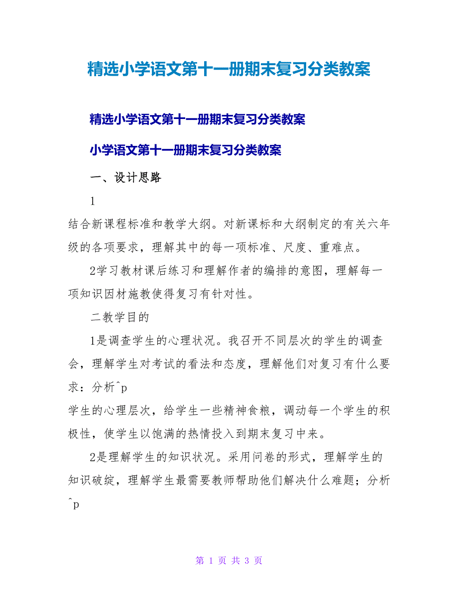 精选小学语文第十一册期末复习分类教案.doc_第1页