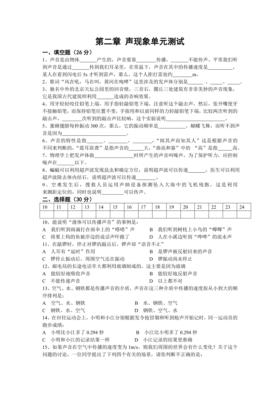 新人教版八年级物理第二章声现象测试题_第1页