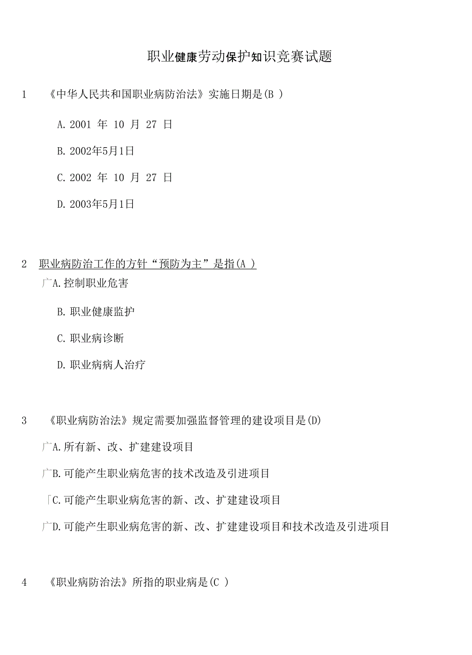 职业健康劳动保护知识竞赛试题_第1页