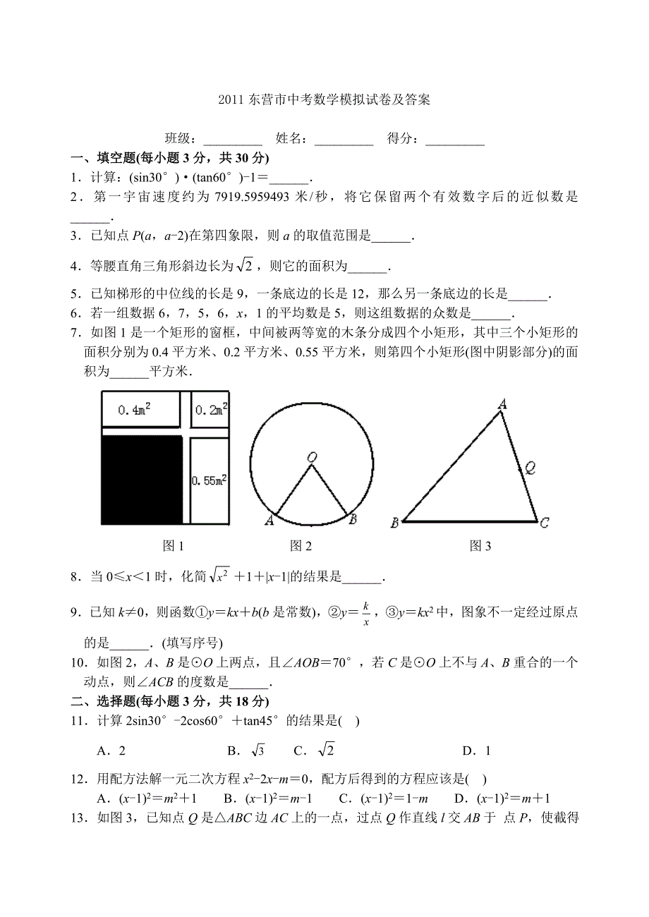 2011东营市中考数学模拟试卷及答案_第1页