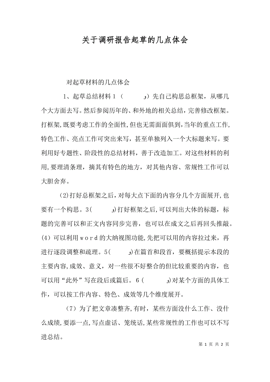 关于调研报告起草的几点体会_第1页