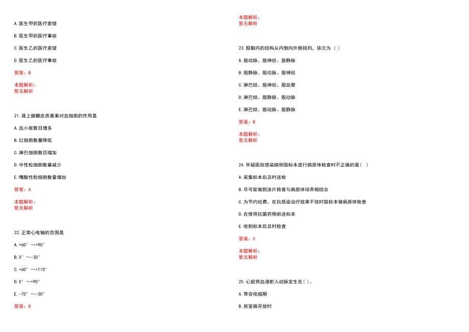 2022年01月四川大学华西医院傅新元团队公开招聘1名科研秘书工作人员历年参考题库答案解析_第5页