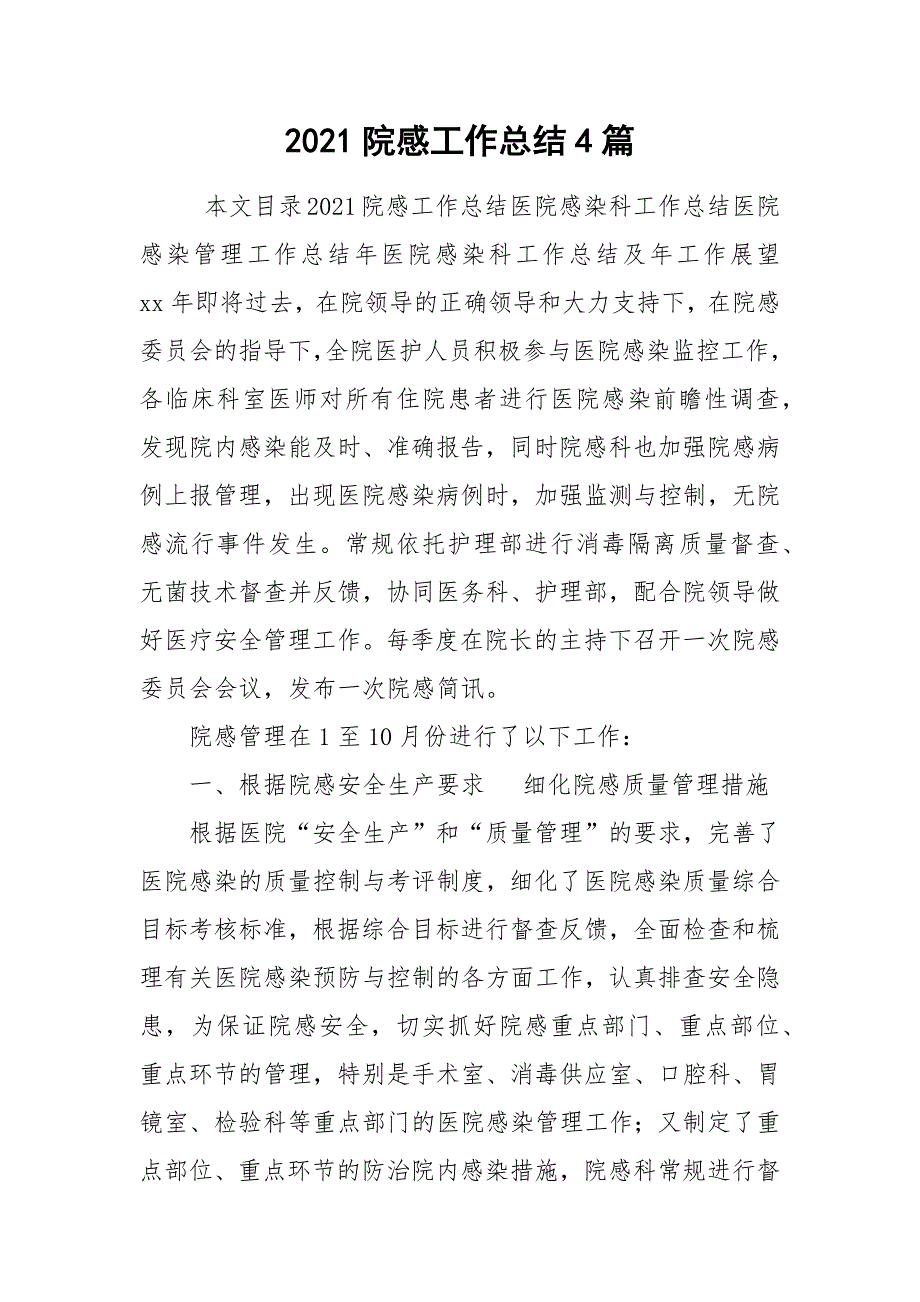 2021院感工作总结4篇_第1页