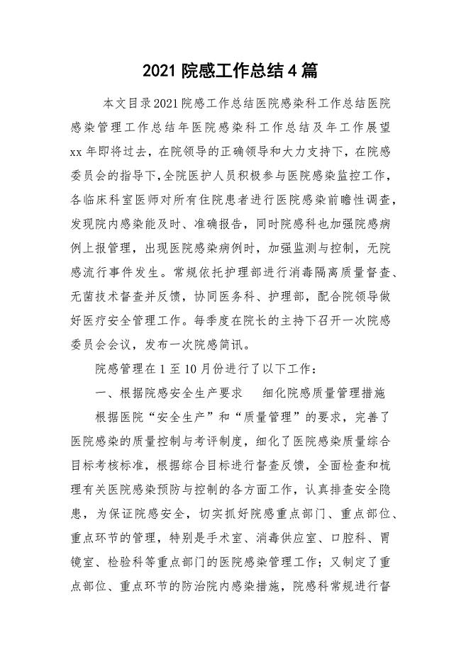 2021院感工作总结4篇