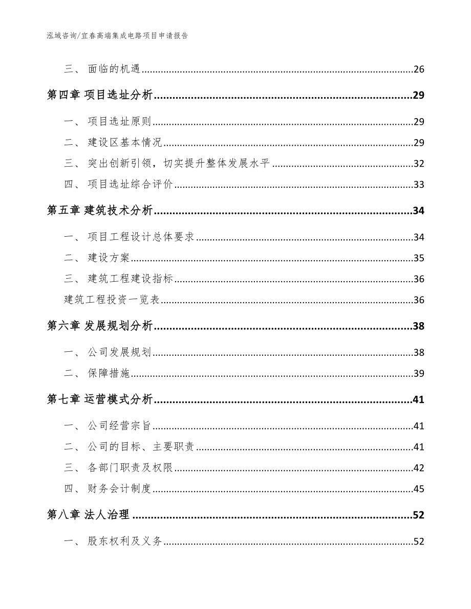 宜春高端集成电路项目申请报告（范文模板）_第3页