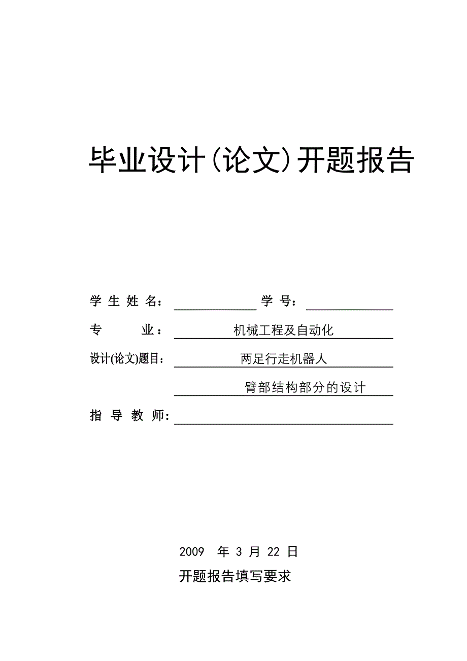 双足行走机器人臂部结构部分设计开题报告.doc_第1页