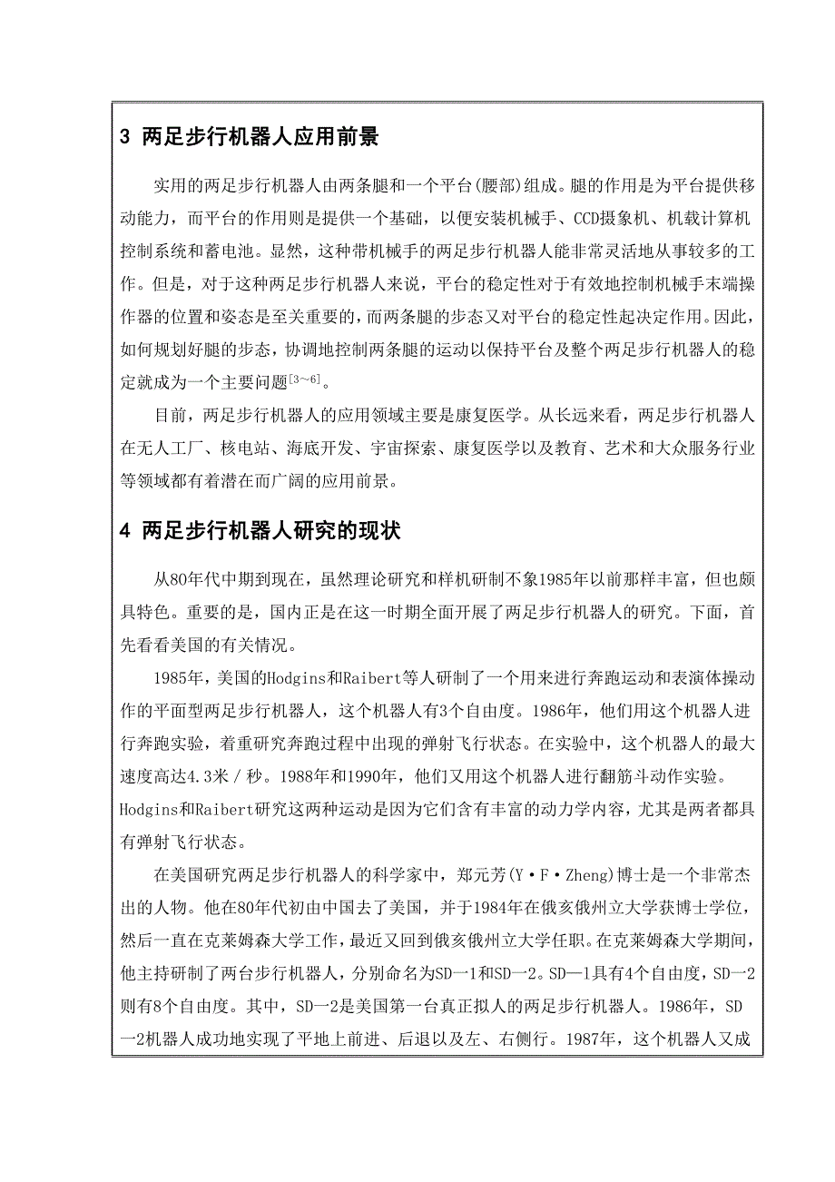 双足行走机器人臂部结构部分设计开题报告.doc_第4页