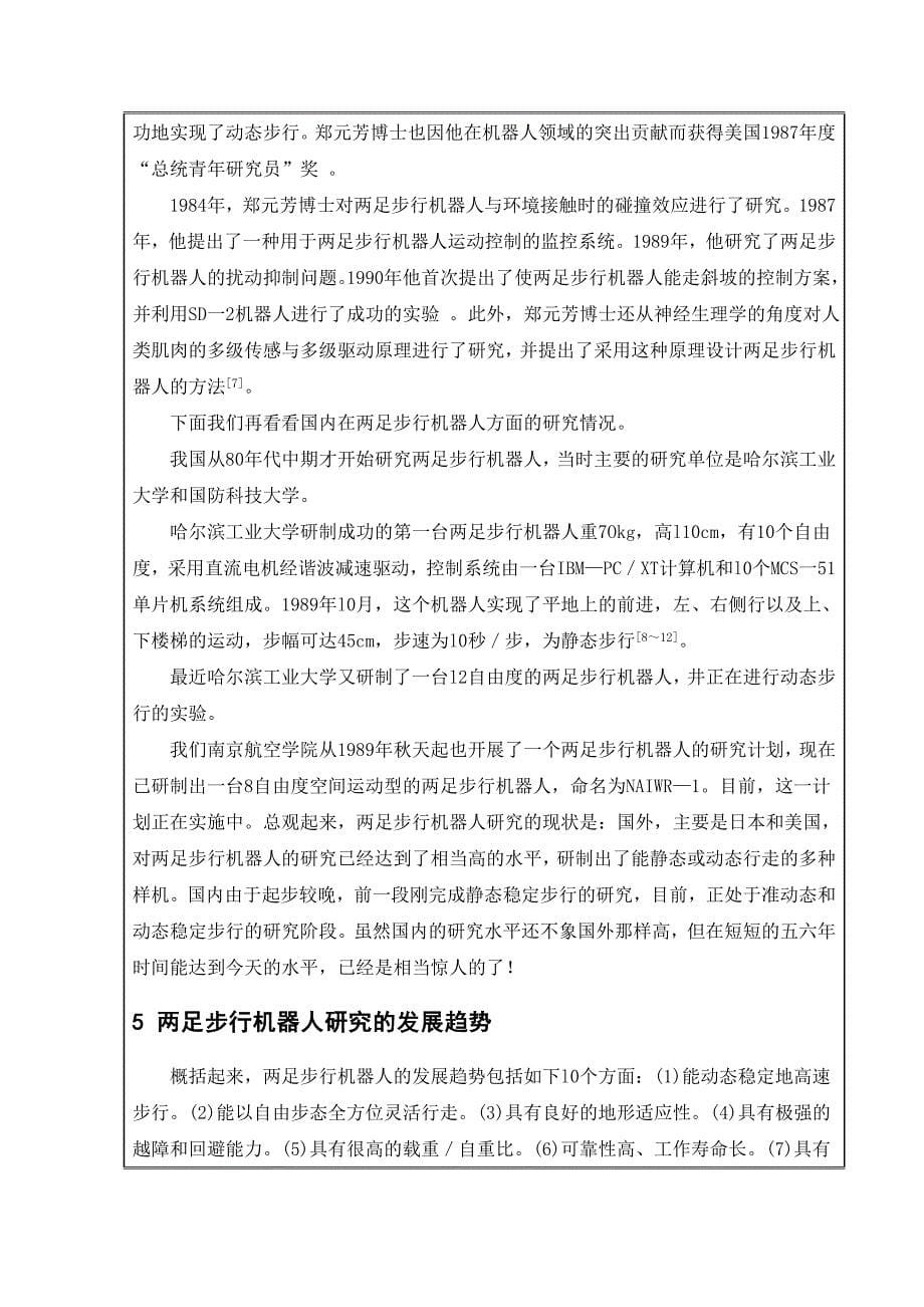 双足行走机器人臂部结构部分设计开题报告.doc_第5页