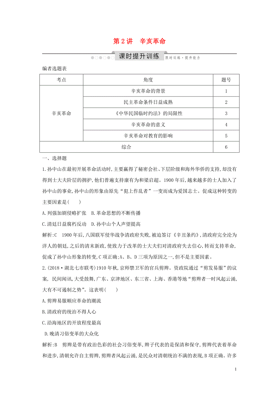 （通史版）2020版高考历史一轮总复习 板块七 近代中国的觉醒与探索&amp;mdash;&amp;mdash;甲午中日战争至五四运动前 第2讲 辛亥革命课时提升训练（含解析）新人教版_第1页