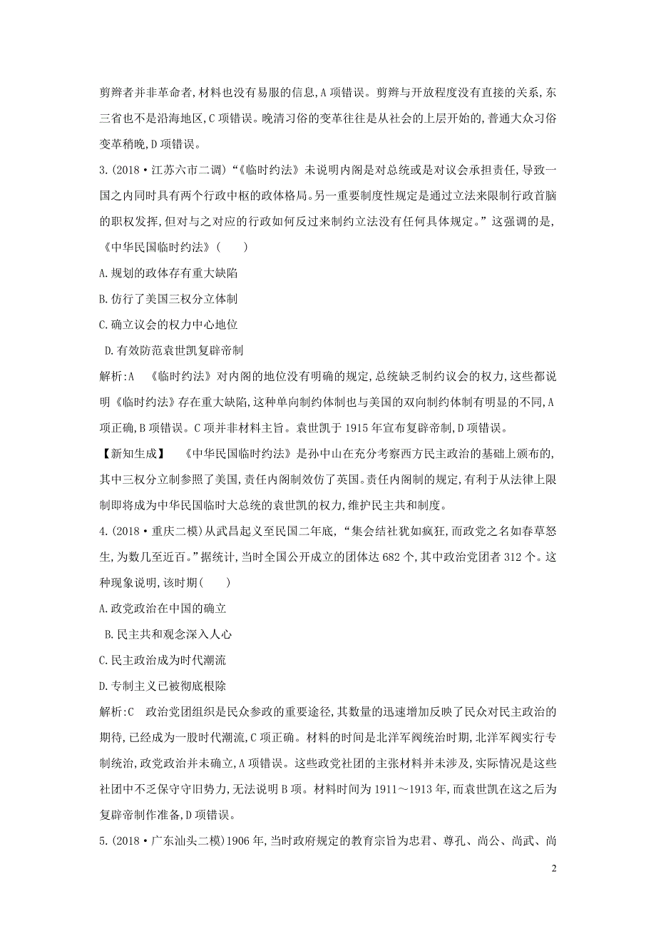 （通史版）2020版高考历史一轮总复习 板块七 近代中国的觉醒与探索&amp;mdash;&amp;mdash;甲午中日战争至五四运动前 第2讲 辛亥革命课时提升训练（含解析）新人教版_第2页