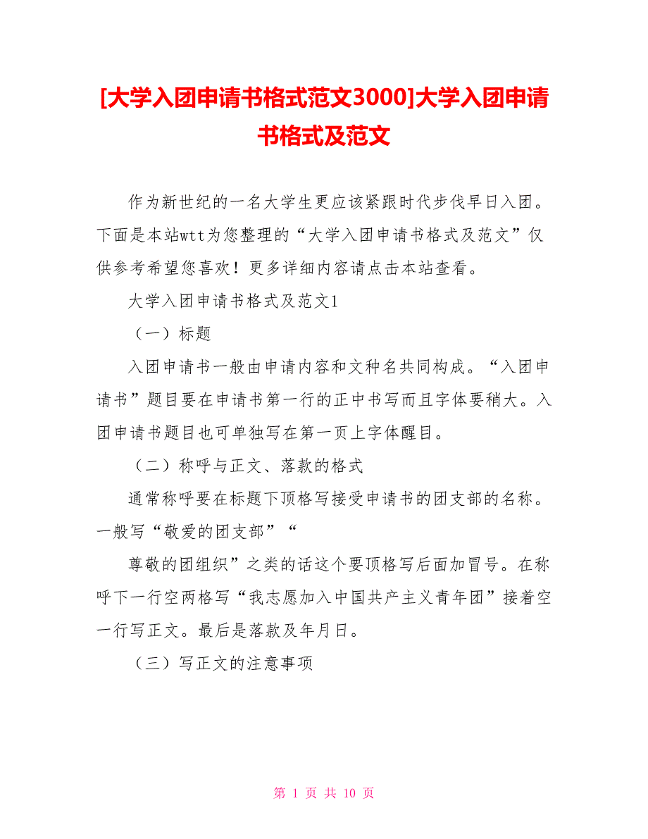 [大学入团申请书格式范文3000]大学入团申请书格式及范文_第1页