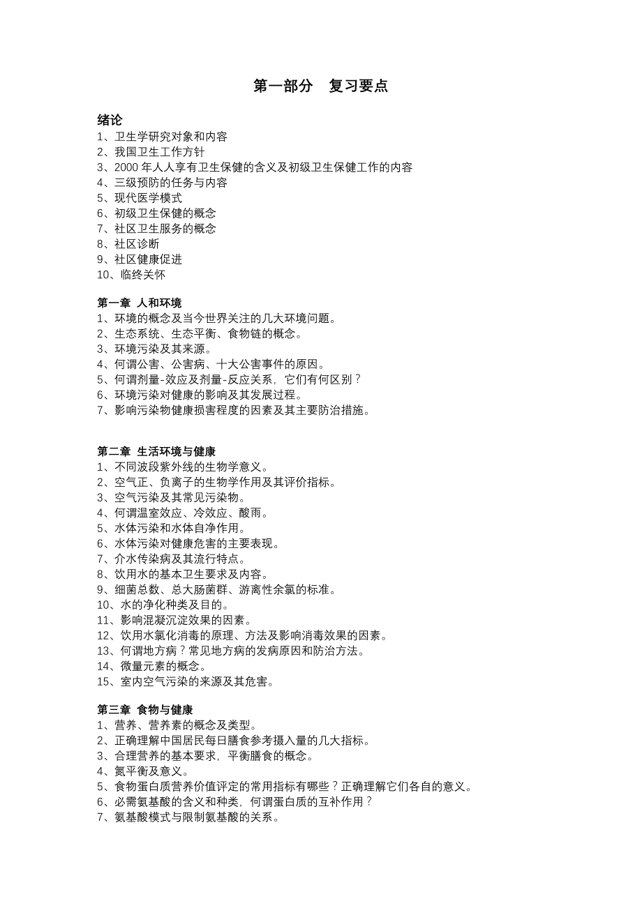 卫生学复习要点.doc_第1页