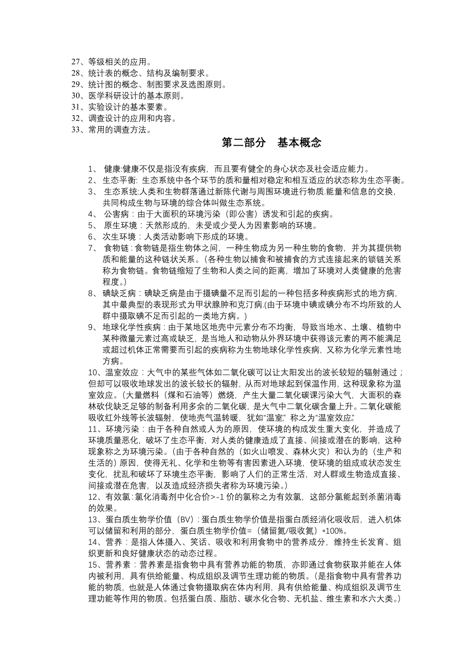 卫生学复习要点.doc_第4页