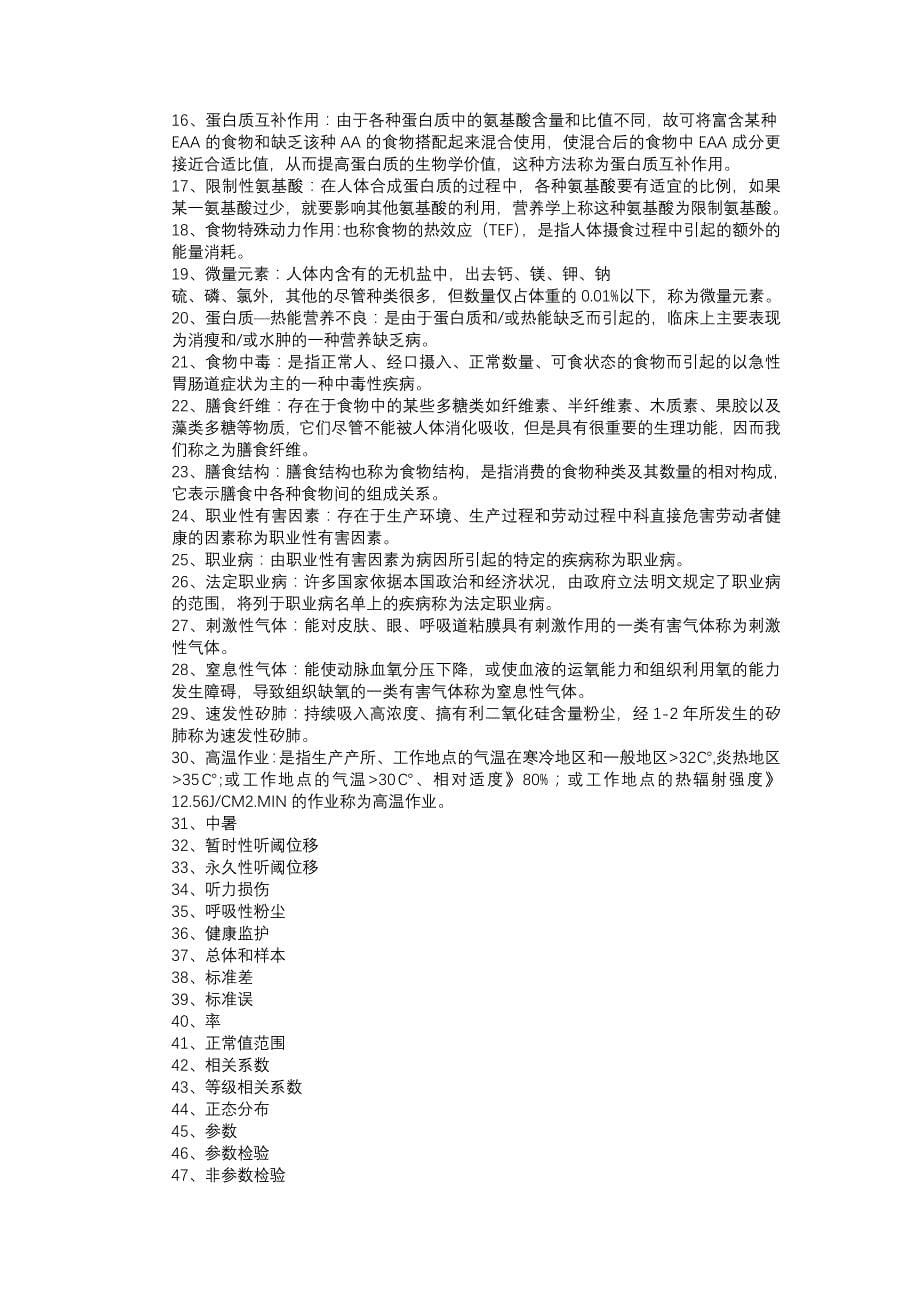 卫生学复习要点.doc_第5页