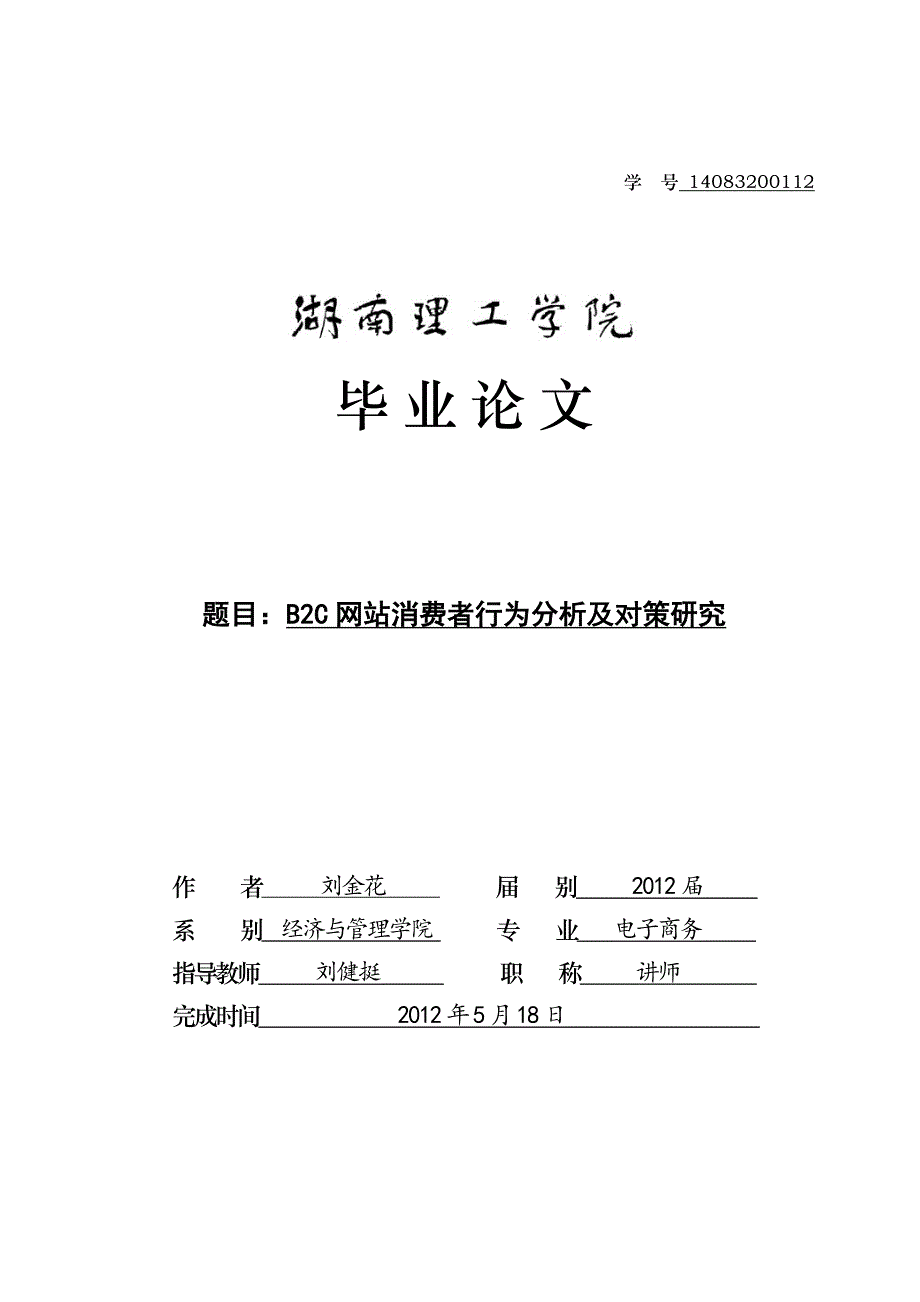 毕业论文B2C网站消费者行为分析及对策研究07228_第1页