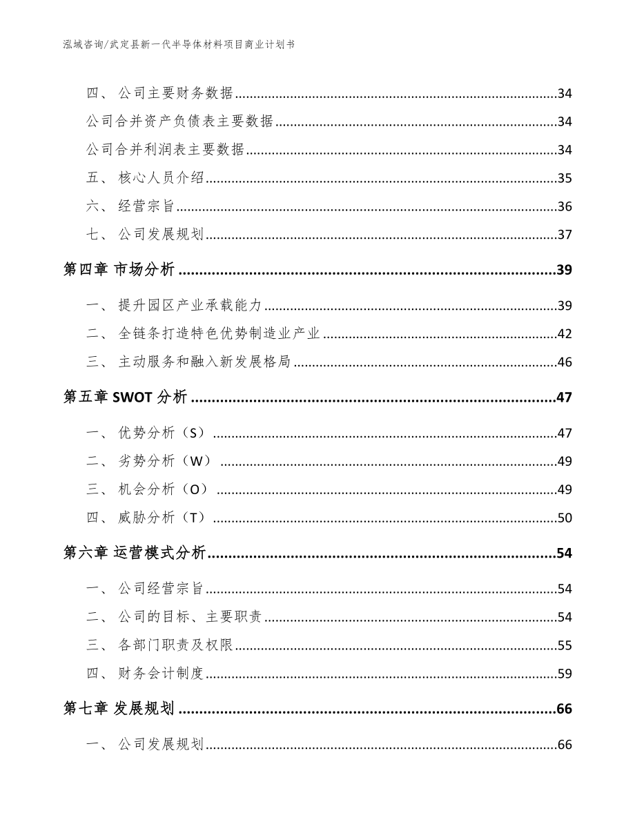 武定县新一代半导体材料项目商业计划书_第3页