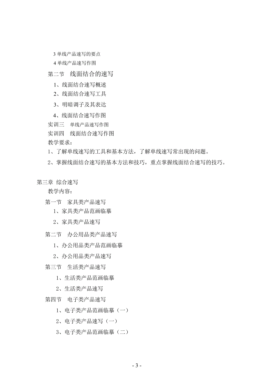 产品速写课程教学大纲.doc_第3页