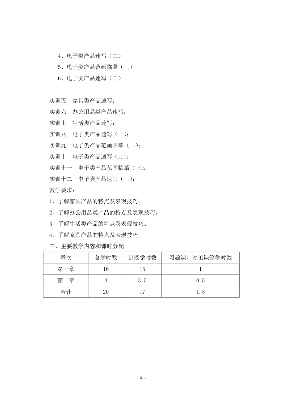 产品速写课程教学大纲.doc_第4页