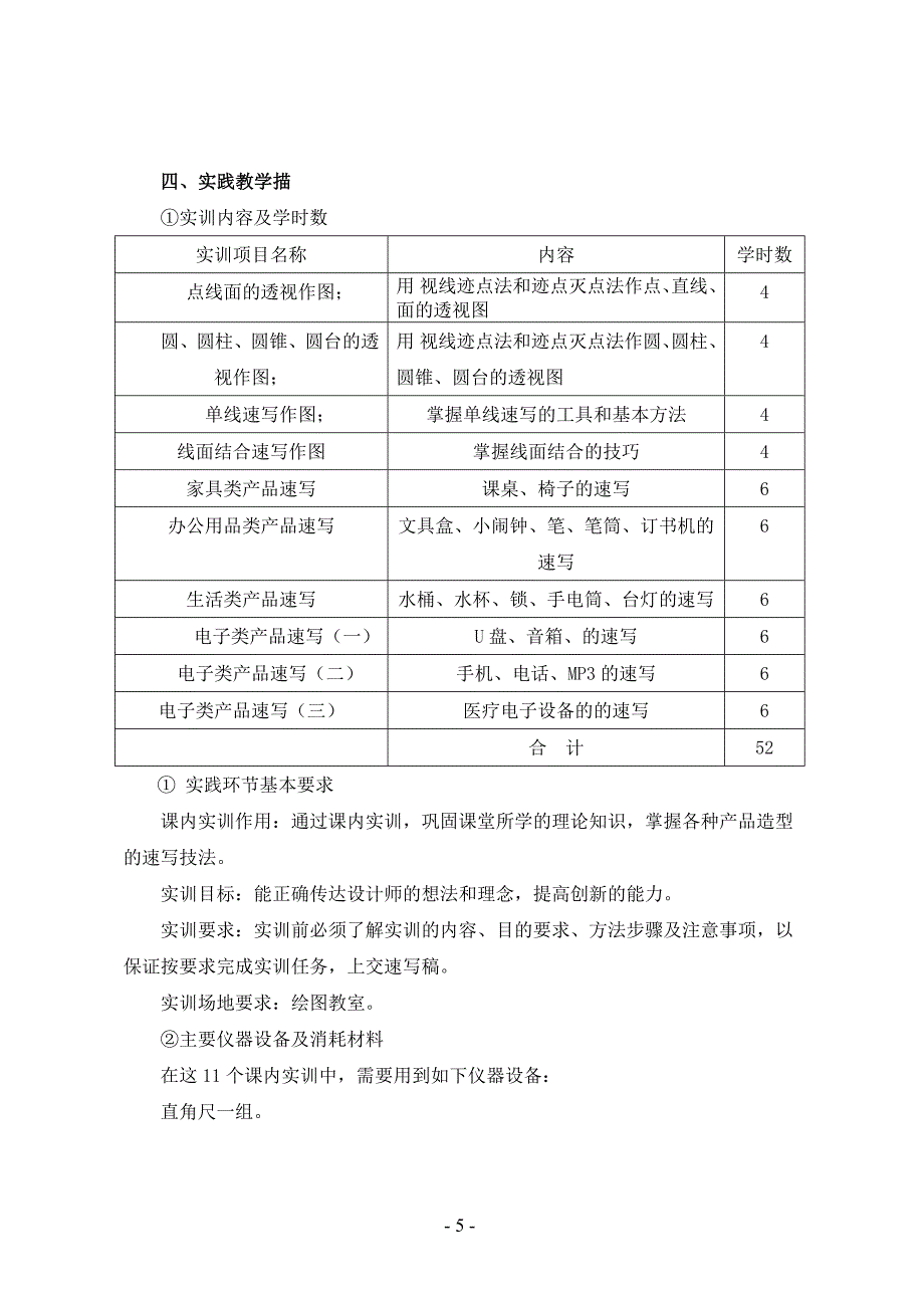 产品速写课程教学大纲.doc_第5页