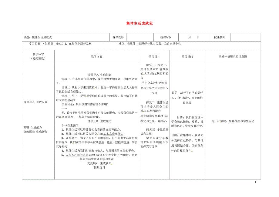 季版黑龙江省七年级道德与法治下册第三单元在集体中成长第六课“我”和“我们”第2框集体生活
