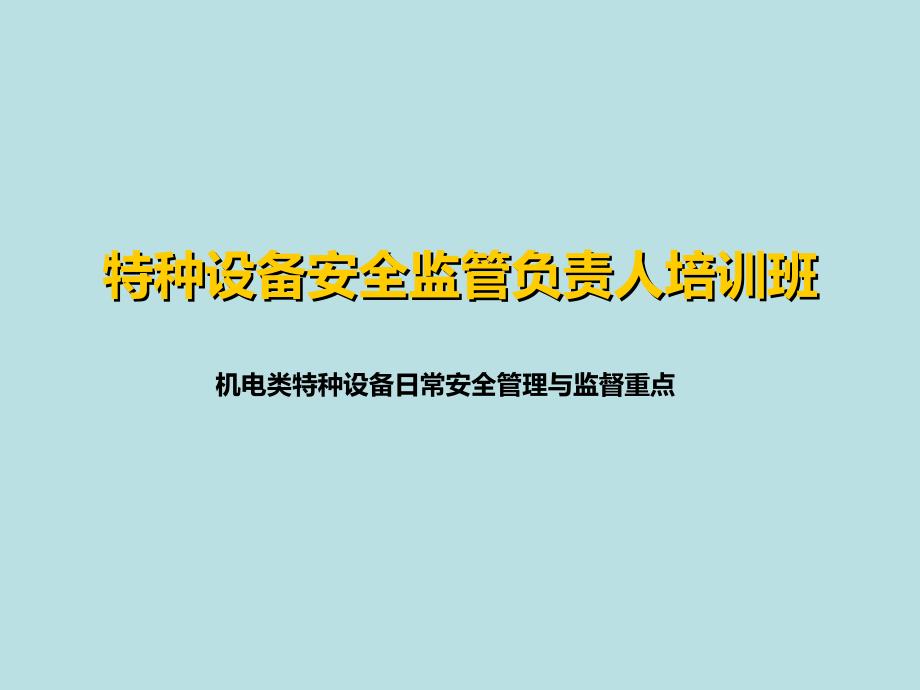 机电类特种设备日常安全管理与监督重点_第1页